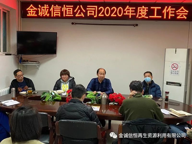 金诚信恒公司召开2020年度工作会