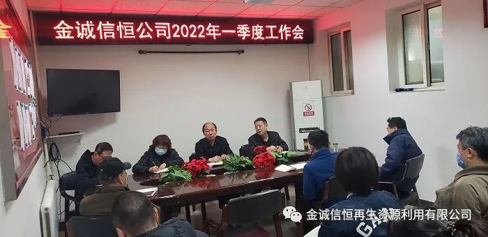 金诚信恒召开2022年第一季度工作会