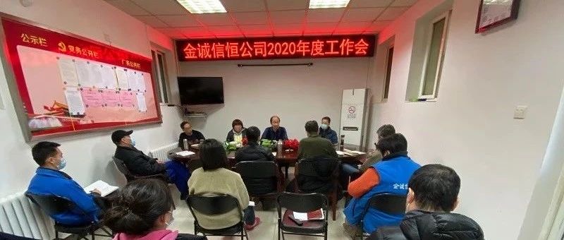 金诚信恒公司召开2020年半年工作总结会